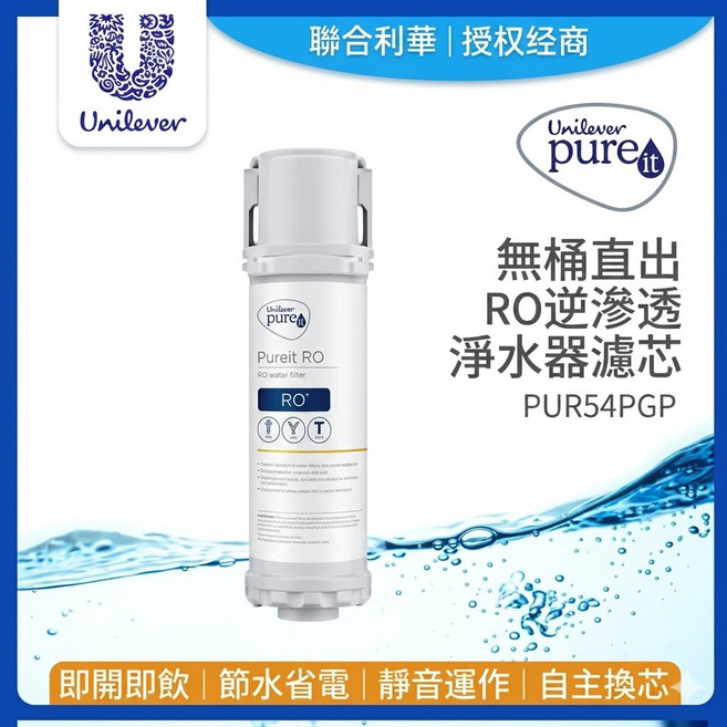Unilever Pureit RO 淨水器濾芯 即開即飲 | 節水省電 | 靜音運作 | 自主換芯, 1個, PUR54PGP