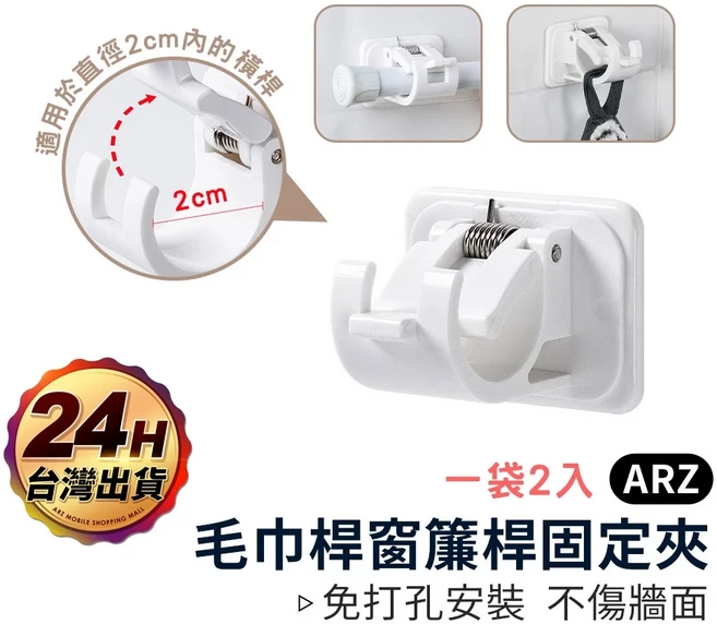 ARZ 免打孔窗簾桿固定夾 2入, 1件, 白色