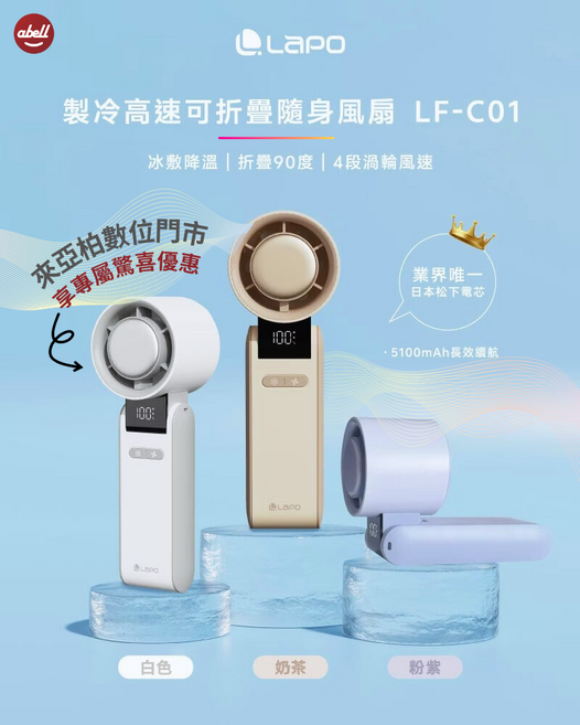 Lapo製冷高速可折疊隨身風扇LF-C01,冰敷降溫,90度折疊,四段風速,5100mAh長效續航, 白色, 1個