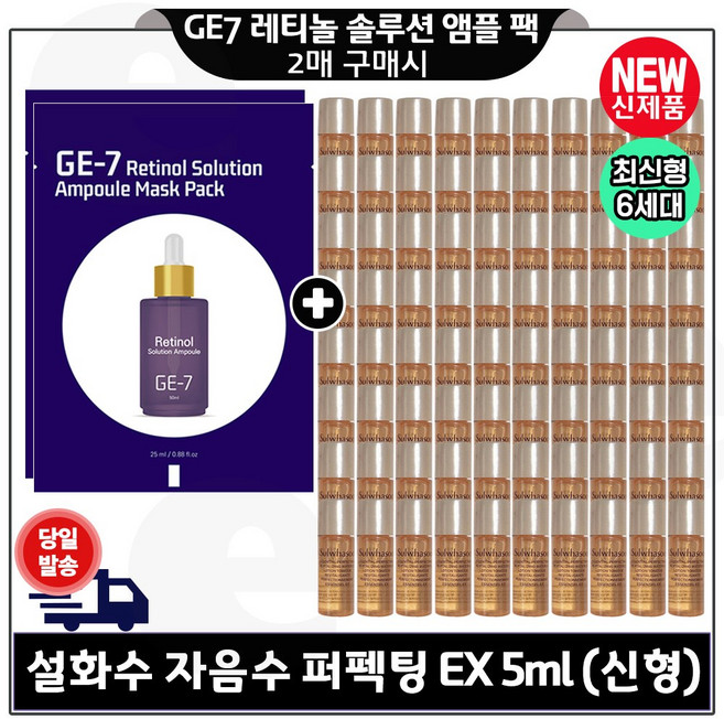 GE7 레티놀 솔루션앰플 마스크시트 팩 (2매) 구매 + 자음수 퍼펙팅 5ml x60개 (총 400ml) 구성특가., 80개