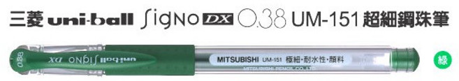 三菱 uni-ball Signo DX UM-151 超細鋼珠筆 0.38超細鋼珠筆, 1個, 綠