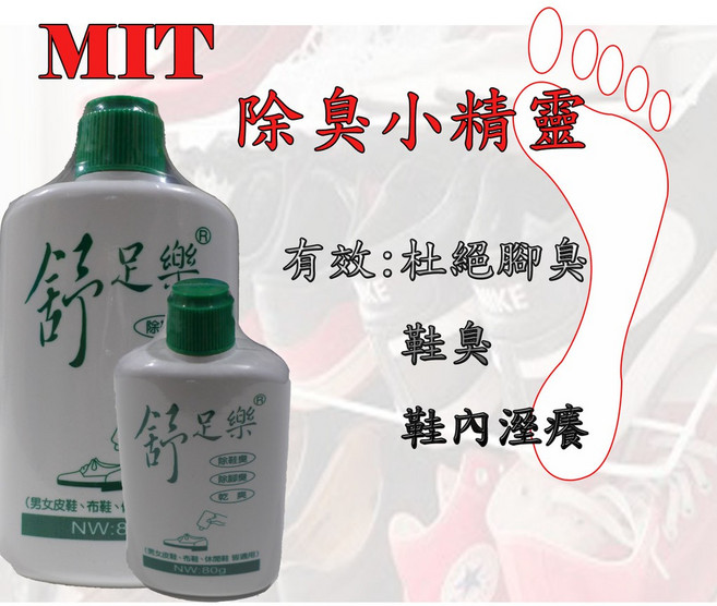 MIT 舒足樂 除臭小精靈 台灣製 除鞋臭.除腳臭.乾爽不溼癢.男女適用