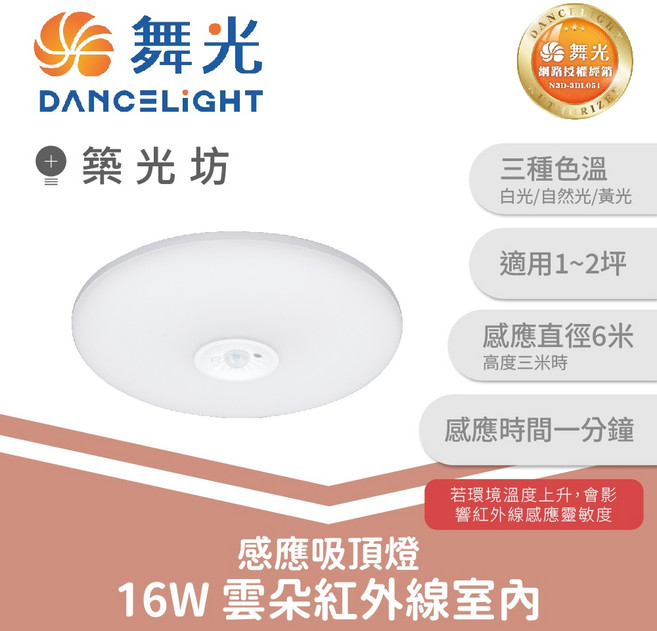 舞光 16W 雲朵紅外線室內感應吸頂燈, 自然光|LED-CEN16NIS, 自然光