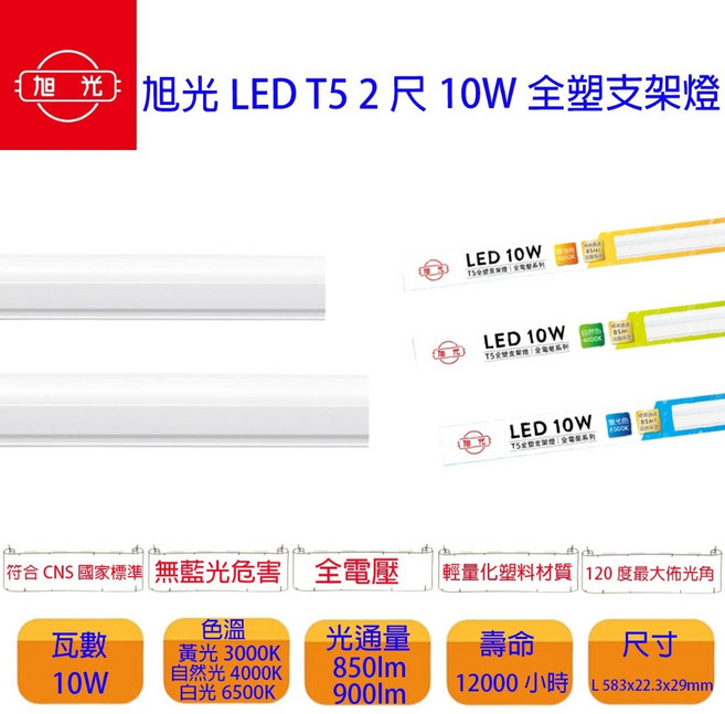 旭光 LED T5 支架燈 1尺 2尺 10W 無藍光危害 含串接線, 1個, 2尺,白光, 白光