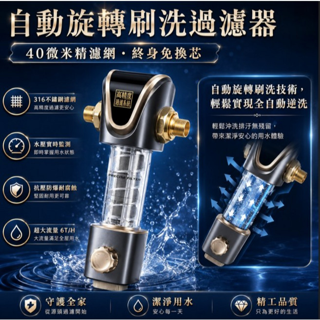 龍爵士 自動旋轉刷洗前置過濾淨水器 40微米精濾網 終身免換芯, 金色