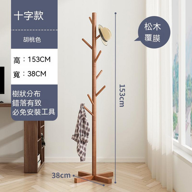 實木衣架 落地衣帽架 立式衣架 臥室掛衣架 收納衣架 掛衣架 立桿衣帽架 衣架 曬衣架 掛衣服, 簡約十字, 胡桃色, 8鉤