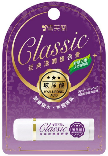 雪芙蘭 新經典滋潤護唇膏- 長效保濕 改善唇紋 隨身攜帶方便 展現水潤雙唇, 玻尿酸, 5g, 1支