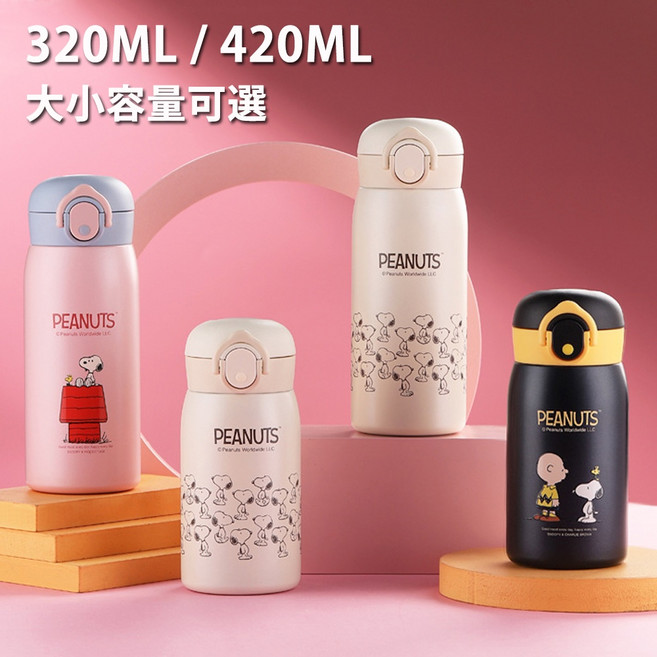 優貝選 史努比 SNOOPY 316不鏽鋼 直飲式 保溫保冷水壺, 米色,420ML, 1個