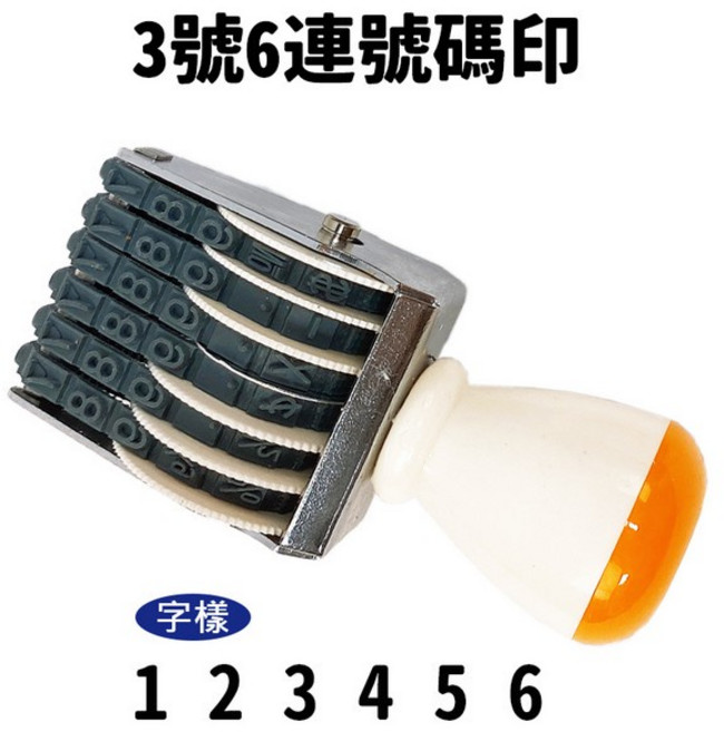 開明 號碼印 3號6連 數字章 /一個入 事務印章 事務章 號碼章 -開, 一個入