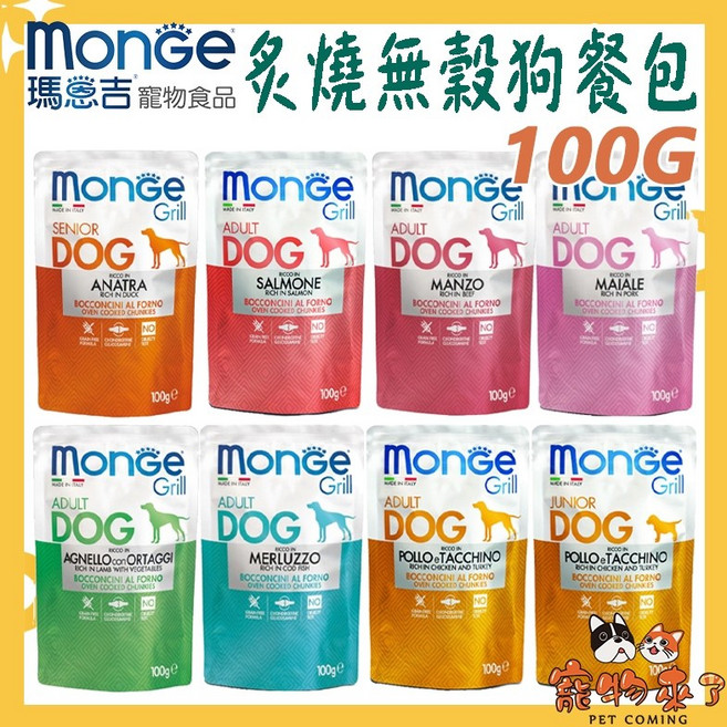 Monge 瑪恩吉 Grill 炙燒肉塊無穀主食狗餐包 100g 24入組, 1個, 瑪恩吉炙燒狗餐包-成犬鱈魚*24