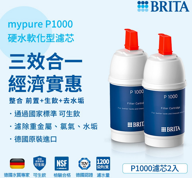 BRITA mypure P1000 硬水軟化型濾芯 (2支入) 德國原裝進口, 1個