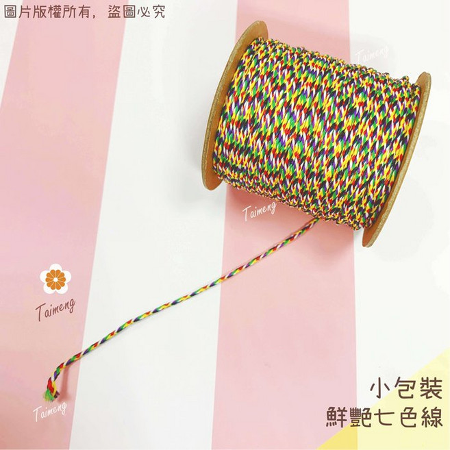 台孟牌 七色線 鮮艷款 編織用線