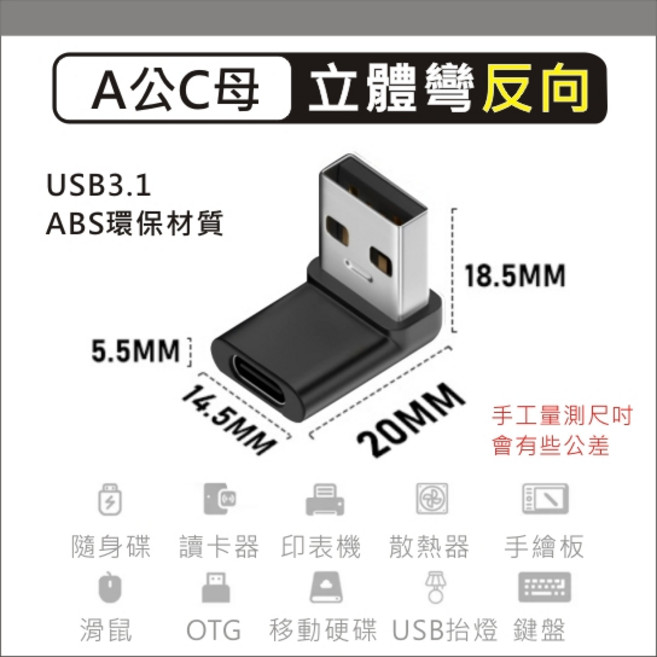 轉接頭 Type c USB Type-a usb3.0 彎頭 OTG 充電 傳輸 公母頭, 1個, A公C母【立體彎-反向】USB3.1