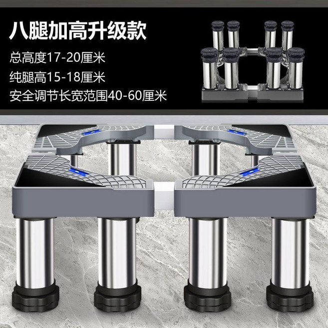 第2代 洗衣機底座 加高 12腳 不鏽鋼 滾筒波輪通用, 1個, 加厚不鏽鋼 8腳 高19-21釐米