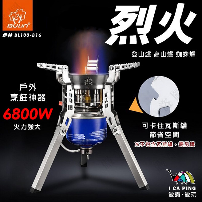 BULIN 步林 烈火爐 高山瓦斯爐 蜘蛛爐 防風爐 BL100-B16, 1個