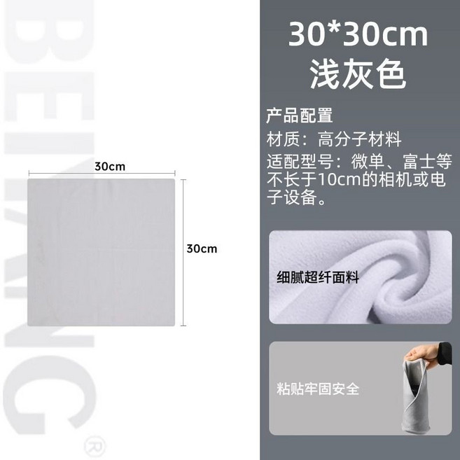 相機百貼布 魔術自黏布 觸感舒適 防塵防刮, 1個, 淺灰色, 30*30cm