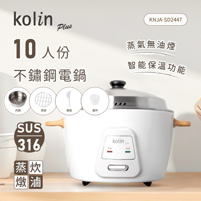 Kolin 歌林 10人份不鏽鋼電鍋 KNJA-SD2447,大容量 自動保溫