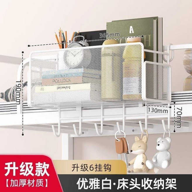 宿舍床邊掛籃床頭儲物置物架免打孔大學生上鋪零食寢室收納籃, 1個, 陞級款 優雅白-加粗密網+掛鈎, 優雅白