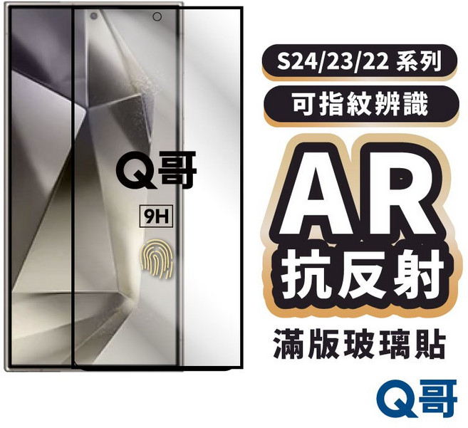 AR抗反射滿版玻璃貼 適用於三星 S25 S23 Ultra Plus 指紋解鎖 增透膜 保護貼, 1個