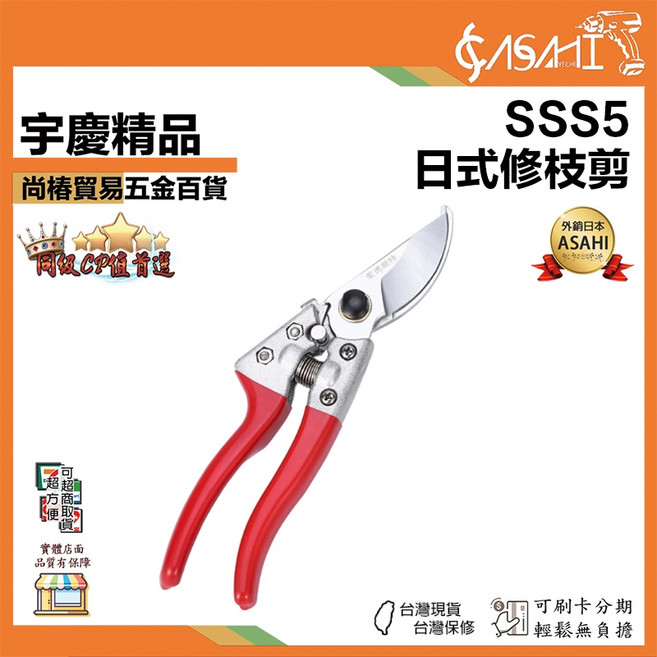 ASAHI SSS5 日式修枝剪 不鏽鋼園藝工具 省力剪切, 1個