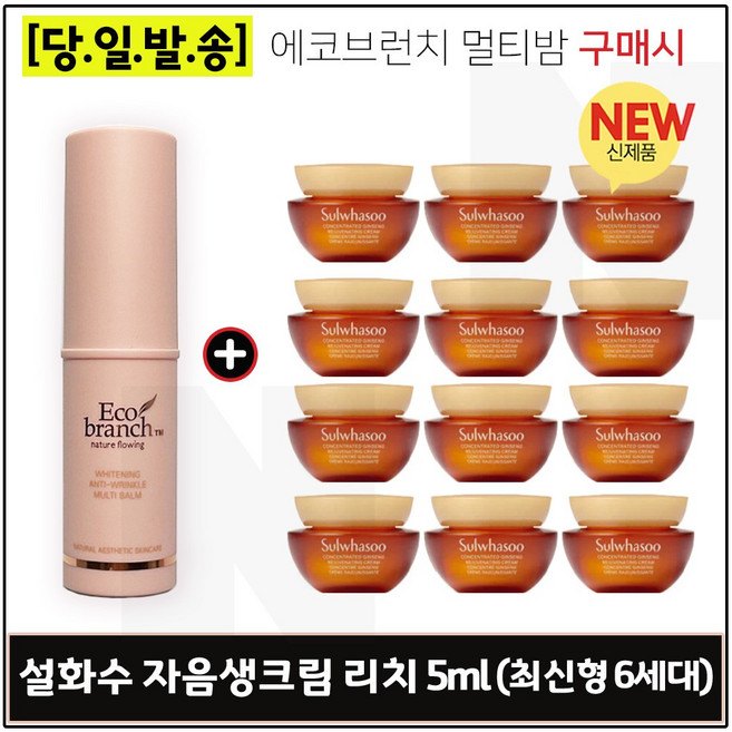 에코 멀티밤 구매시 자음생크림 리치 5ml x12개 (총 60ml) 구성 / 최신형 6세대*, 1개