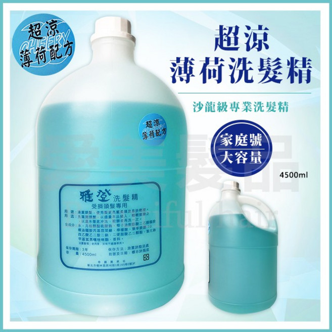 【愛美髮品】贈好禮 超涼薄荷洗髮精 家庭號 沙龍店, 1個, 4.5L