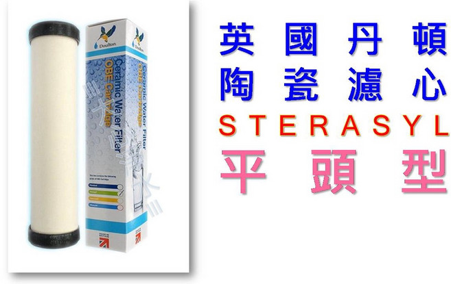 英國丹頓 Doulton 陶瓷濾心 STERASYL 平頭型, 1個