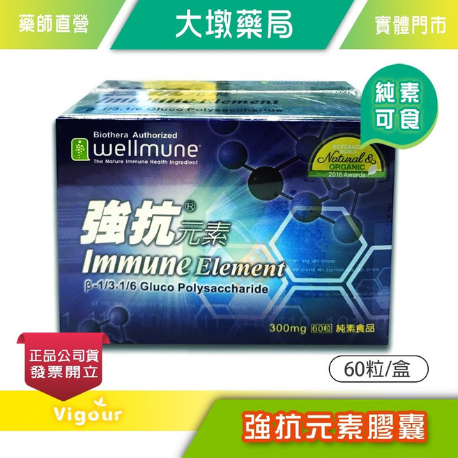 Wellmune 免疫元素 β-1 3/1 6 葡聚多醣體 60粒/盒, 1個