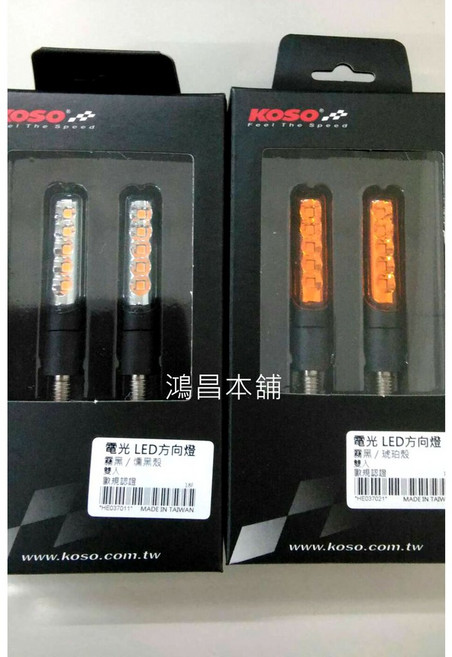 KOSO 電光 LED 方向燈 琥珀光 通用款, 1個, 燻黑殼