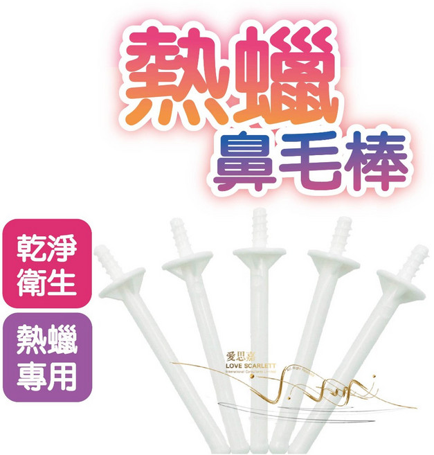 愛思嘉 熱蠟鼻毛棒, 1個, 50入00981