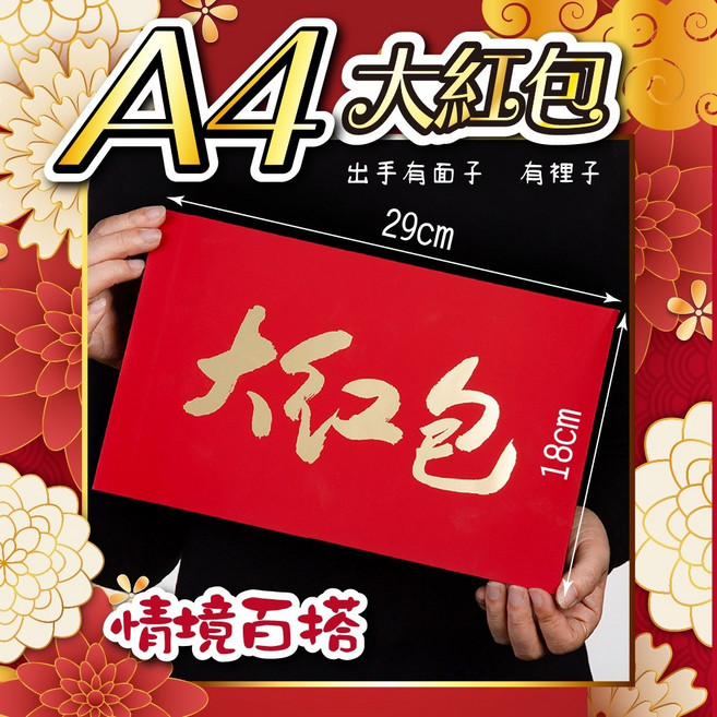 膚感創意時尚燙金紅包袋 A4大尺寸 年節禮品 企業贈禮, 1個, A4大紅包1入(29cm*18cm)