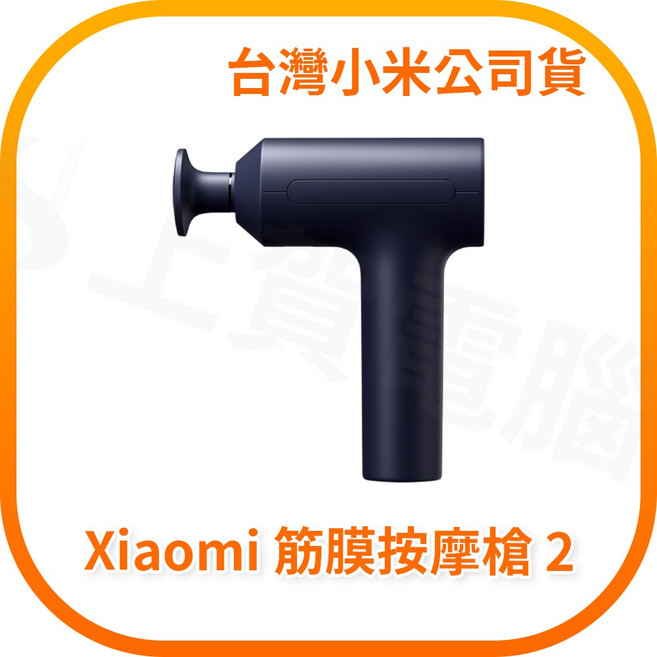 小米 Xiaomi 筋膜按摩槍 2 台灣公司貨, Dark Blue, MJJMQ05YM