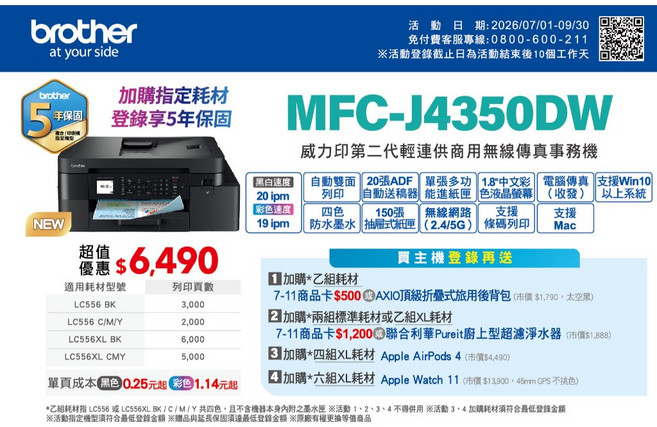 Brother MFC-J4350DW 威力印第二代輕連供商用雙面無線傳真事務機, 機器一台+一年保固