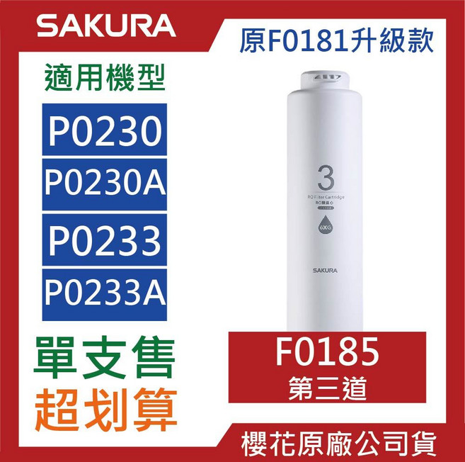 SAKURA櫻花 RO濾心組合包 P0230 P0261 F0191 F0194 F0193 原廠公司貨, F0185【1支】第三道, 1個