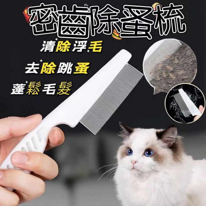 寵物除蚤梳 寵物梳子 不鏽鋼排梳 貓狗美容工具, 1個, 白色小號(14*3cm)