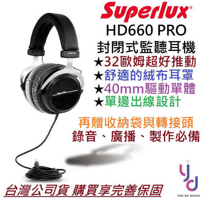 舒伯樂 Superlux HD 660 PRO 封閉式監聽耳機 錄音適用, 150歐姆