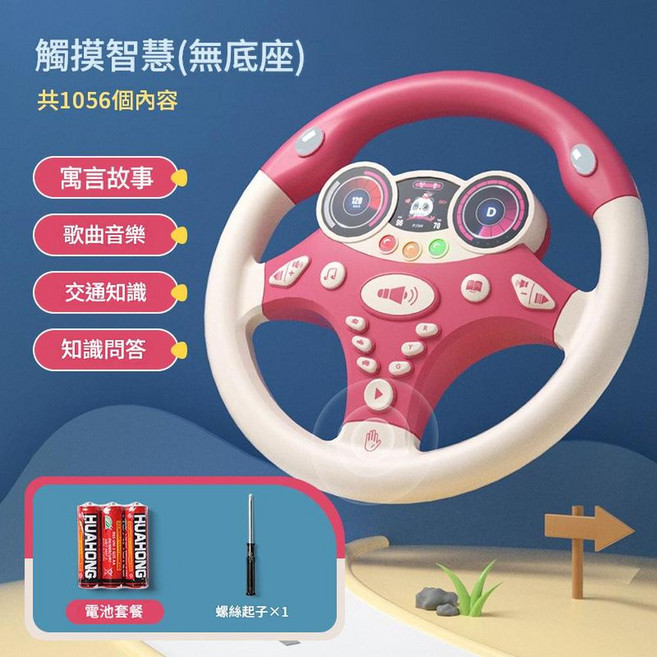 觸摸智慧版兒童方向盤玩具 模擬開車遊戲 1056個學習內容 附底座, 蜜桃粉 智慧方向盤 1056內容 無底座 送電池螺絲刀, 1個