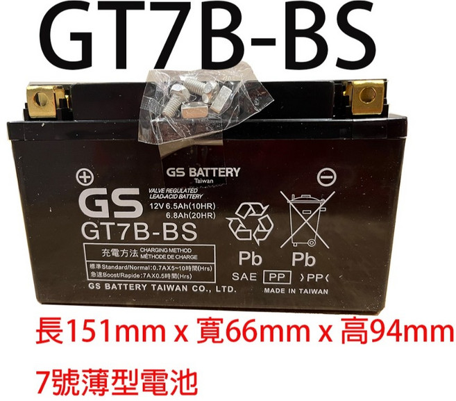 GS GT7B-BS 機車電池 (同YT7B-BS / KT7B-BS / GT7B-PLUS) 假期照常出貨 附發票有保固