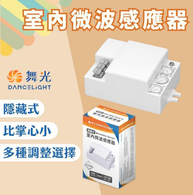 舞光 DANCELIGHT 室內微波感應器 隱藏式設計 自動感應亮燈 多功能調整, 1個