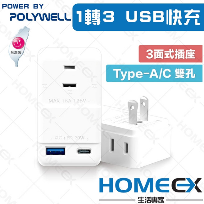 POLYWELL USB電源壁插 1轉3插座 20W快充, 1個