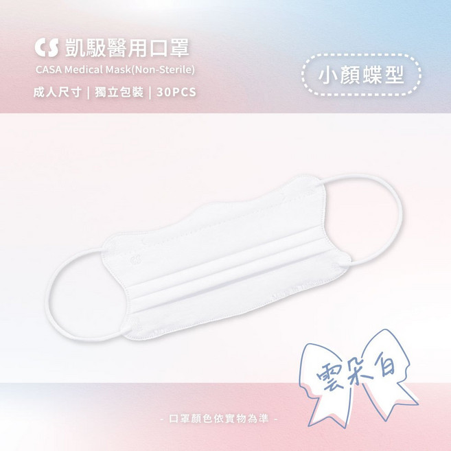 【蝶型美顏】成人蝶型醫療口罩 小臉 V美顏 小顏口罩 台灣製 雲朵白 30入, 凱馺蝶型|雲朵白 30入, 1個