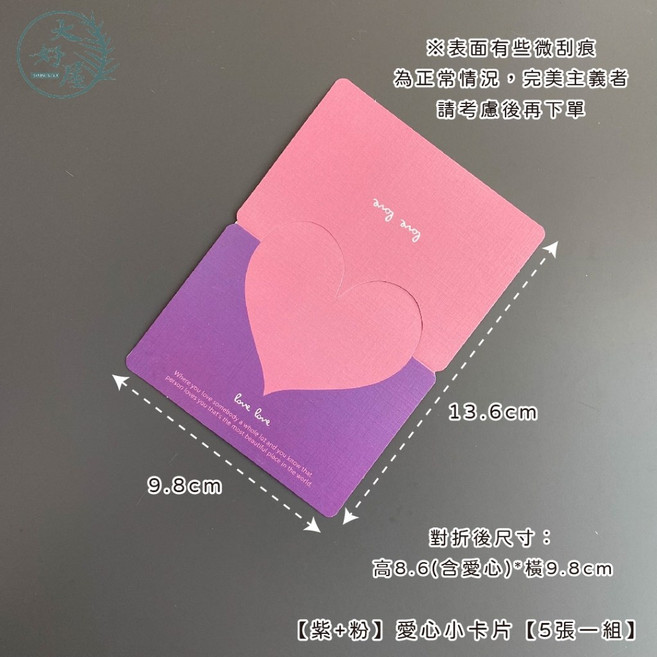 大好屋 萬用卡 禮物卡, 1個, 【紫+粉】愛心小卡片【5張一組】