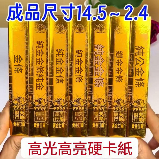 金元寶紙錢 半成品金條 500個, 高亮外咒小金條500根, 1個