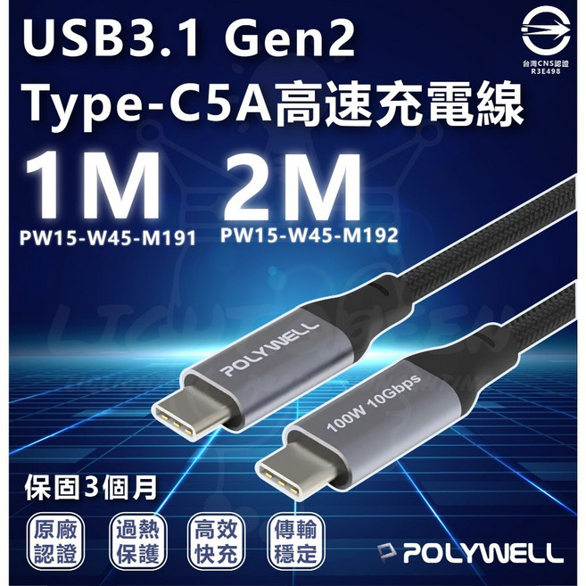POLYWELL USB3.1 Gen2 Type-C 5A 高速充電線 10Gbps 100W (1M/2M), 1個, 【 1M 】PW15-W45-M191, 1m