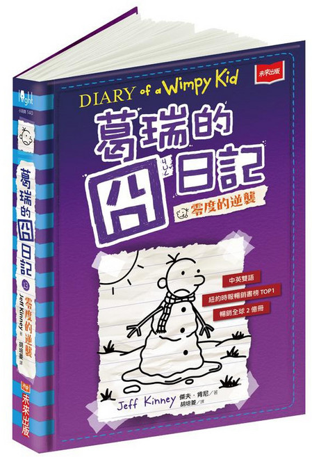 【未來出版】葛瑞的囧日記Diary of a Wimpy Kid系列11-16, 13.零度的逆襲