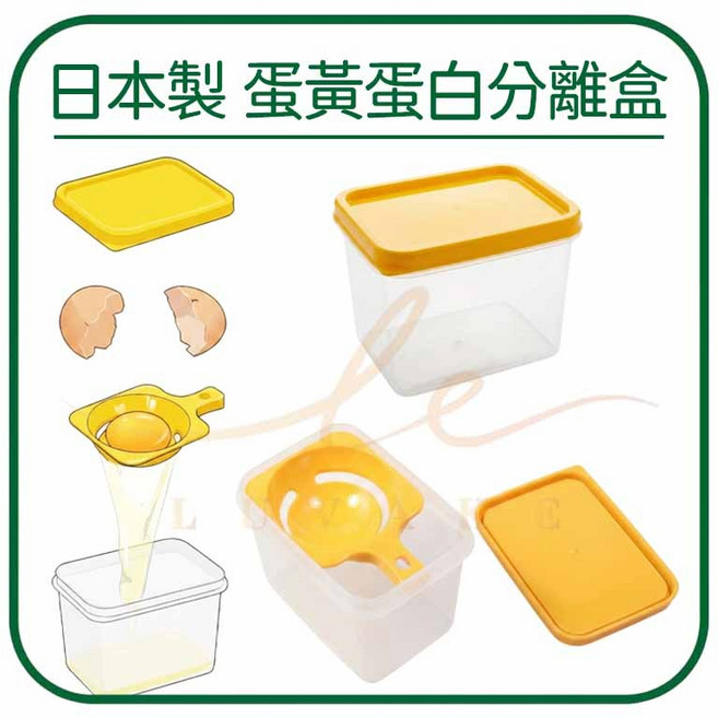 日本製 蛋黃分離盒 附蓋 350ml 分蛋器, 1個, 【YAMADA】55414蛋黃蛋白分離盒, N/A