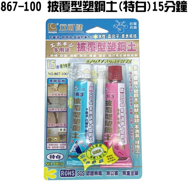 立可健 披覆型塑鋼土 多用途 修補 防漏 填縫 可上漆, 1個, 867-100披覆型塑鋼土(特白)15分