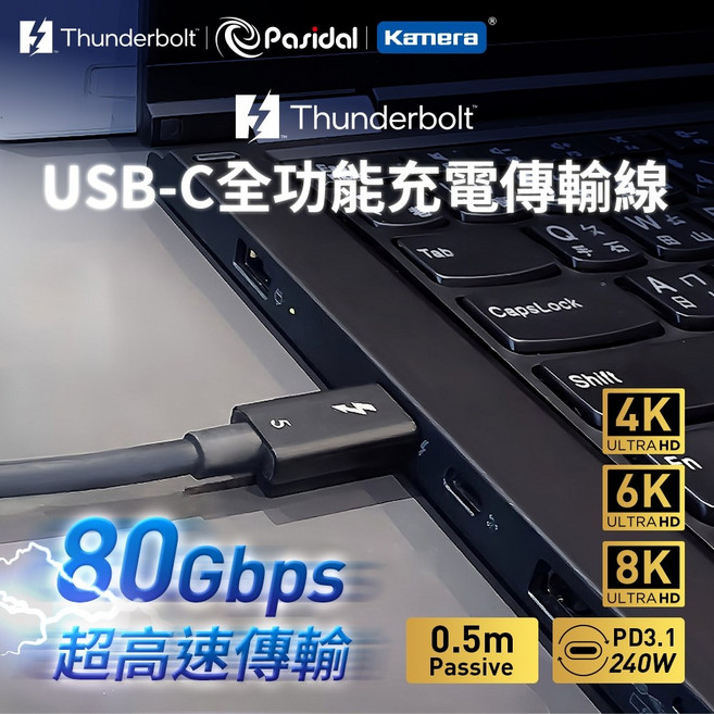 Pasidal Thunderbolt 5 80Gbps 240W USB-C 全功能充電傳輸線, 1個, 雷電5傳輸線 Passive-0.5M