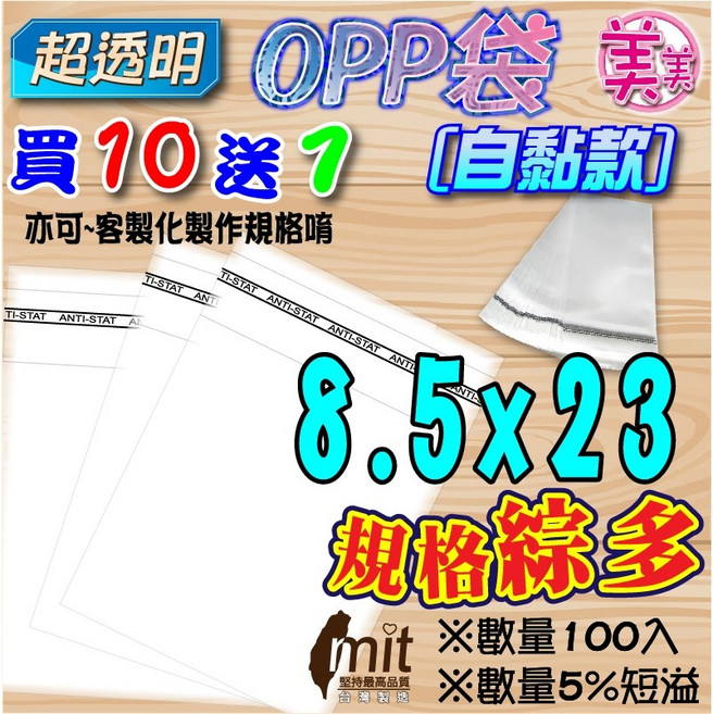 OPP 自黏袋 8.5x23, 1個, 自黏 8.5x23 公分