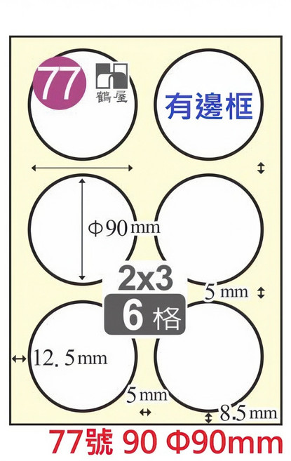 鶴屋 A4 雷射噴墨影印電腦標籤貼紙 白色, 1個, 77號 90 6格 Φ90mm 圓形,1袋20張 無邊框為C 有邊框為L, 6格